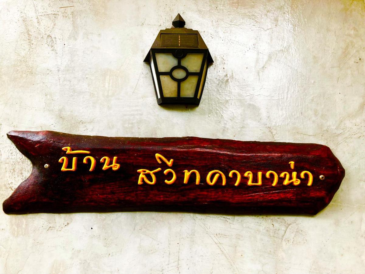 บ้านสวีทคาบาน่าและโอโซน: ที่พักขุนเขาแก่งกระจาน Ban Song Phi Nong  Exterior photo